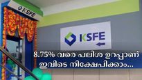 8.75% വരെ പലിശ ലഭിക്കും, കെ.എസ്.എഫ്.ഇയുടെ ഈ നിക്ഷേപങ്ങളിലൂടെ നിങ്ങളുടെ പണവും വളരും