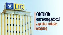 വമ്പൻ നേട്ടങ്ങളുമായി പുതിയ സ്കീം; ഇന്നു മുതൽ എൽ.ഐ.സി സ്മാർട്ട് പെൻഷൻ പദ്ധതി ആരംഭിക്കുന്നു