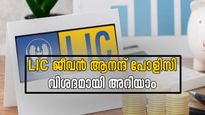 200 രൂപ നിക്ഷേപിക്കാനുണ്ടോ? 20 ലക്ഷം കയ്യിൽ കിട്ടും, എൽഐസിയുടെ സ്‌പെഷ്യൽ സ്കീം