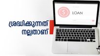 നിങ്ങളെടുത്ത ലോൺ ശരിക്കും അടച്ചു തീർന്നോ? നോക്കിയില്ലെങ്കിൽ പണി കിട്ടും: 5 മാർഗങ്ങൾ 