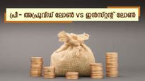 വ്യക്തി​ഗത വായ്പ എടുക്കാൻ പ്ലാനുണ്ടോ? പ്രീ-അപ്രൂവ്ഡ് വായ്പയാണോ ഇൻസ്റ്റൻ്റ് വായ്പയാണോ മികച്ചത്?