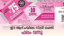 സ്ത്രീ ശക്തി ലോട്ടറി എടുത്തില്ലേ..? ഇന്നത്തെ റിസൾട്ട് എത്തി, 75 ലക്ഷത്തിന്റെ ഭാ​ഗ്യശാലിയെ അറിയാം...