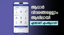 ആധാർ വിവരങ്ങളെല്ലാം ആപ്പിലായി, ഇനി കാർഡ് നഷ്ടപ്പെട്ടാലും ഉടനടി ഡൗൺലോഡ് ചെയ്യാം... 