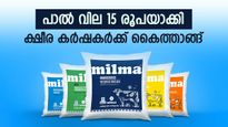 പാൽ വില ഇൻസെൻ്റീവ് 15 രൂപയാക്കി എറണാകുളം മേഖലാ യൂണിറ്റ്: ക്ഷീരകർഷകർക്ക് കൈത്താങ്ങുമായി മിൽമ