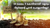 10 ലക്ഷമുണ്ടെങ്കിൽ 3 കോടി രൂപ സമ്പാദിക്കാം; ഒറ്റത്തവണ നിക്ഷേപിച്ചാൽ റിട്ടർമെന്റ് സുരക്ഷിതമാക്കാം