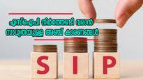 എസ്ഐപിയിൽ നിക്ഷേപിക്കുന്നത് നിർത്തിക്കോ! ഇതാ 5 കാരണങ്ങൾ