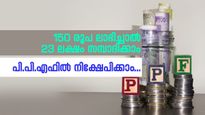 150 രൂപ ലാഭിച്ചാൽ 23 ലക്ഷം സമ്പാദിക്കാം; പി.പി.എഫിലൂടെ നിങ്ങളുടെ റിട്ടയർമെന്റ് ജീവിതം ആസ്വദിക്കാം...
