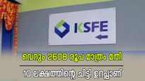 എല്ലാ മാസവും വെറും 2608 രൂപ മാത്രം മതി, 10 ലക്ഷത്തിന്റെ ചിട്ടിയിൽ വേ​ഗം തന്നെ ചേരൂ; ഒപ്പം പലിശയും നേടാം..