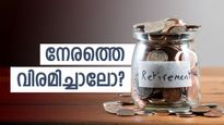 കോടികൾ കിട്ടിയാൽ നിങ്ങൾ നേരത്തെ വിരമിക്കില്ലേ? എങ്കിൽ നാഷണൽ പെൻഷൻ സ്‌കീമുണ്ട് കൂടെ 