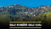  'ഊട്ടിയിലോ വാഗമണ്ണിലോ ഒരു ഹോട്ടൽ തുടങ്ങിയാലോ? 10 ലക്ഷമാണ് ലാഭം', സീസണിൽ കൂടും 