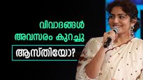 'പ്രതിഫലം 1 കോടി', വിവാദങ്ങൾ നഷ്ടപ്പെടുത്തിയ അവസരങ്ങൾ: പാർവതി തിരുവോത്തിന്റെ ആസ്തി അറിയാമോ?