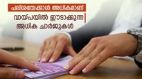 വ്യക്തി​ഗത വായ്പ എടുക്കുമ്പോൾ മറഞ്ഞിരിക്കുന്ന അധിക ചാർജുകൾ; ഇവ വായ്പാ പലിശയേക്കാൾ അധികമാണ്
