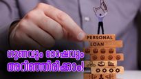 വ്യക്തിഗത വായ്പ എടുക്കാൻ ആലോചിക്കുന്നുണ്ടോ? അറിഞ്ഞിരിക്കേണ്ട ഗുണങ്ങളും ദോഷങ്ങളും