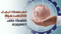 പി.എഫ് നിക്ഷേപകർ ആകാംഷയിൽ: പലിശ നിരക്ക് ഉയരുമോ? ഇ.പി.എഫ്.ഒ യോ​ഗത്തിൽ അന്തിമ തീരുമാനം