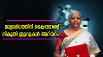 കേന്ദ്ര ബജറ്റ് 2025: മധ്യവർ​ഗത്തെ ശക്തിപ്പെടുത്തിയ പ്രഖ്യാപനങ്ങൾ, നികുതി ഇളവുകൾ വിശദമായി അറിയാം..