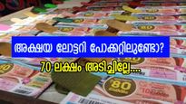 അവധി ദിവസത്തിൽ 70 ലക്ഷം കിട്ടിയോ? ഇന്നത്തെ അക്ഷയ ലോട്ടറി റിസൾട്ട് എത്തി, ഭാ​ഗ്യം തുണക്കും