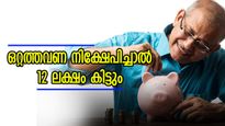 ഒറ്റത്തവണ നിക്ഷേപിച്ചാൽ വീട്ടിലിരുന്ന് 12 ലക്ഷത്തിലധികം സമ്പാദിക്കാവുന്ന സ്കീം; എങ്ങനെ നിക്ഷേപിക്കാം?