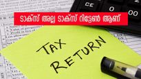 12 ലക്ഷത്തിന് താഴെ വരുമാനം ഉള്ളവർക്ക് ടാക്സ് അടയ്ക്കാതിരിക്കാം, പക്ഷെ റിട്ടേൺ ഫയൽ ചെയ്യണേ