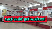 'ഇനി വെറും ആധാർ മതി', പോസ്റ്റ് ഓഫീസിൽ എന്തും ചെയ്യാം: എങ്ങനെയെന്നല്ലേ?
