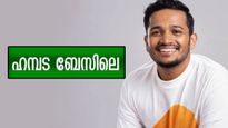  ദിലീപിന്റെ 'ജനപ്രിയ' നായകൻ സ്ഥാനം സ്വന്തമാക്കിയ ബേസിലിന്റെ ആസ്തിയും പ്രതിഫലവും അറിയാം