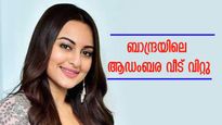 'ബാന്ദ്രയിലെ വീട് വിറ്റ് സോനാക്ഷി സിൻഹ', കോടികൾ നഷ്ടമോ? അതോ ലാഭമോ? കാര്യമെന്ത്