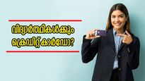 വിദ്യാർത്ഥികൾക്ക് ക്രെഡിറ്റ് കാർഡ് കിട്ടുമോ? മാനദണ്ഡങ്ങൾ എന്തെല്ലാം? ഇന്ന് തന്നെ അപേക്ഷിക്കാം 