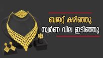 ബജറ്റ് കഴിഞ്ഞു, സ്വർണ വില ഇടിഞ്ഞു; രൂപയുടെ മൂല്യം റെക്കോർഡ് ഇടിവിൽ, ഇന്ന് പവന് 320 രൂപ കുറഞ്ഞു