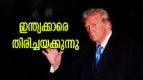 'ഇന്ത്യക്കിട്ട് പണി', അനധികൃത കുടിയേറ്റക്കാരെ ട്രംപ് തിരികെ അയക്കുന്നു: ആശങ്കയിൽ ജനങ്ങൾ