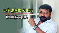 നമ്മുടെ പാൻ ഇന്ത്യൻ സ്റ്റാർ ജയറാമിന്റെ ആസ്തി അറിയാമോ? നിവിൻ പോളിയുടെ സമ്പാദ്യത്തെക്കാൾ കുറവ്