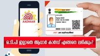 മൊബൈലുമായി ലിങ്ക് ചെയ്തില്ലേ..? ഒ.ടി.പി ഇല്ലാതെ ആധാർ കാർഡ് എങ്ങനെ ലഭിക്കും? വിശദമായി അറിയാം....
