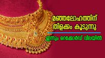 സ്വർണ വില റെക്കോർഡ് ഉയരത്തിൽ; മഞ്ഞലോഹത്തിന് തിളക്കം കൂടുന്നു, ഇന്ന് പവന് 280 രൂപ ഉയർന്നു