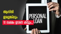 10 ലക്ഷം ഉടനെ കിട്ടും, ആസ്തി ഇല്ലാത്തവർക്കും വായ്പയെടുക്കാം; ഈ യോ​ഗ്യതകൾ നിങ്ങൾക്കുണ്ടോ? 