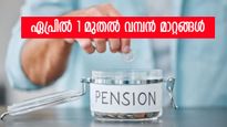 ഏപ്രിൽ 1 മുതൽ വമ്പൻ മാറ്റങ്ങൾ; ഏകീകൃത പെൻഷൻ പദ്ധതിയിലെ ആനുകൂല്യങ്ങൾ ആർക്കെല്ലാം? 