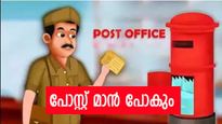 'ഇനി പോസ്റ്റ് മാൻ ഇല്ല', ലാഭത്തിന് വേണ്ടി കേന്ദ്ര തപാൽ വകുപ്പ് ചെയ്യാൻ പോകുന്നത് ക്രൂരത?