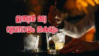  'ഇന്ത്യൻ മദ്യ വ്യവസായം തകരും', വിദേശികൾ വിപണി കീഴടക്കും: ഇറക്കുമതി തീരുവ കുറച്ചതിൽ പ്രതിഷേധം 