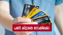  'ക്രെഡിറ്റ് കാർഡിൽ മറഞ്ഞിരിക്കുന്ന ഈ മുട്ടൻ പണി നിങ്ങൾക്ക് അറിയില്ല', 45 ദിവസം 15 ലേക്ക് ചുരുങ്ങും 