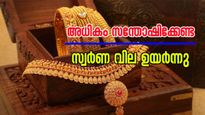 അധികം സന്തോഷിക്കേണ്ട, ഇന്ന് വീണ്ടും വില ഉയർന്നിട്ടുണ്ട്; സ്വർണം വാങ്ങാൻ കാത്തിരുന്നവർക്ക് തിരിച്ചടി