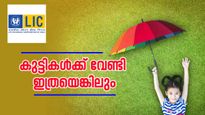 'കുട്ടികൾക്ക് വേണ്ടി ഒരു എൽ ഐ സി പോളിസി എങ്കിലും വേണം', നാളെ നമ്മൾ ഇല്ലെങ്കിലോ?