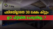 പലിശയില്ലാതെ 38 ലക്ഷം ലഭിക്കും, 3 വർഷം കൊണ്ട് സ്വപ്ന ഭവനം പണിയാം; കിടിലൻ ചിട്ടിയുമായി കെ.എസ്.എഫ്.ഇ