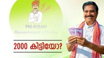 'കേന്ദ്രം തരുന്ന രണ്ടായിരം രൂപ ഇന്ന് നിങ്ങളുടെ അകൗണ്ടിൽ വരും', കർഷകർക്കൊരു സന്തോഷ വാർത്ത 