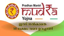 ഈട് നൽകാതെ 10 ലക്ഷം വരെ കിട്ടും, സ്ത്രീകൾക്ക് മികച്ച പലിശയിളവും; മുദ്രാ ലോണിലൂടെ ലക്ഷ്യം നേടാം