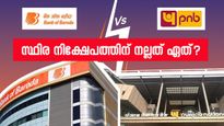 ബാങ്ക് ഓഫ് ബറോഡയോ പഞ്ചാബ് നാഷണൽ ബാങ്കോ? സ്ഥിര നിക്ഷേപത്തിന് നല്ലത് ഏത്?
