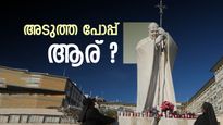അടുത്ത പോപ്പ് ആര്? വത്തിക്കാനിൽ ചർച്ചകൾ: ഉയർന്ന് കേൾക്കുന്നത് 4 പേരുകൾ: പ്രാർത്ഥനയോടെ ലോകം