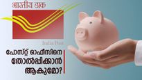  ബാങ്കുകളോ പോസ്റ്റ് ഓഫീസോ? ആരാണ് കൂടുതൽ വരുമാനം തരുന്നത്? എഫ് ഡി ഇടും മുൻപ് വായിക്കൂ 