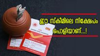 5000 നിക്ഷേപിച്ച് 8 ലക്ഷം നേടാം; പോസ്റ്റ് ഓഫീസിന്റെ കിടിലൻ പദ്ധതി