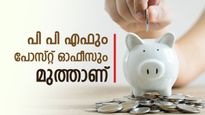 1000 മുതൽ 7000 രൂപ വരെ നിക്ഷേപിച്ച് ₹22.78 ലക്ഷം സാമ്പാദിക്കാം: അതാണ്‌ പോസ്റ്റ് ഓഫീസ് പി പി എഫ് 