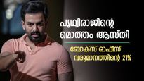 സിനിമ ജീവിതമാക്കിയ ബ്രില്യന്റ് ആക്ടർ: പൃഥ്വിരാജിന്റെ മൊത്തം ആസ്തി ബോക്സ് ഓഫീസ് വരുമാനത്തിന്റെ 21% മാത്രം