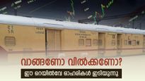 സ്റ്റോക്കിൽ സ്റ്റക്കാണോ? ഈ റെയിൽവേ ഓഹരികൾ 2% ഇടിയുന്നു; മോർഗൻ സ്റ്റാൻലി ടാർ​ഗറ്റ് വില വെട്ടിക്കുറച്ചു