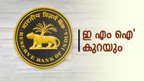  'നിങ്ങളെടുത്ത ലോണിന്റെ ഇ എം ഐ കുറയാൻ പോകുന്നു', സന്തോഷമായില്ലേ? പക്ഷെ എങ്ങനെ?