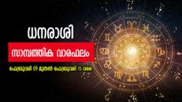 പൊതുവേ അനുകൂല കാലം... ധനം ഇടപാടിൽ ശ്രദ്ധ വേണം; അറിയാം ഈ ആഴചത്തെ സാമ്പത്തിക വാരഫലം